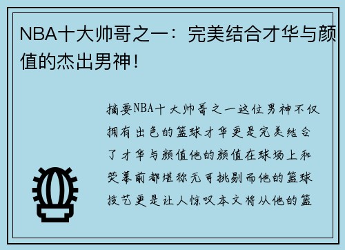 NBA十大帅哥之一：完美结合才华与颜值的杰出男神！