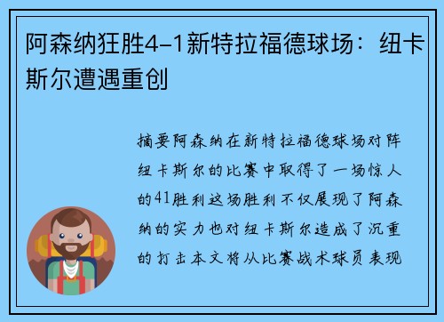 阿森纳狂胜4-1新特拉福德球场：纽卡斯尔遭遇重创