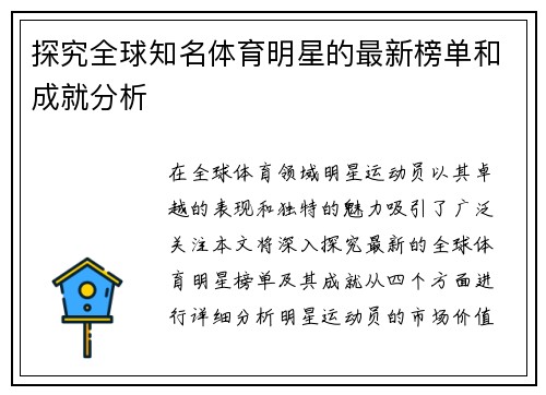 探究全球知名体育明星的最新榜单和成就分析