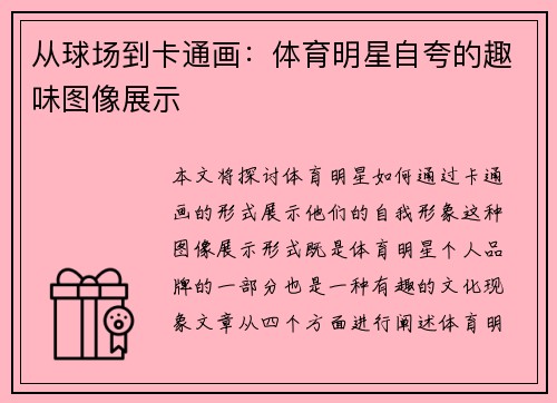 从球场到卡通画：体育明星自夸的趣味图像展示