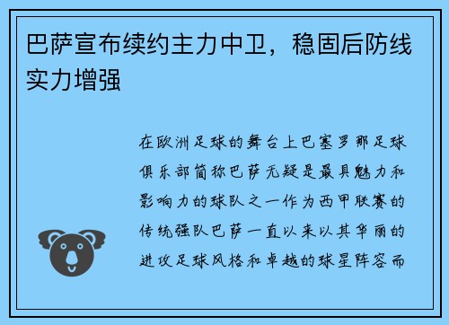 巴萨宣布续约主力中卫，稳固后防线实力增强