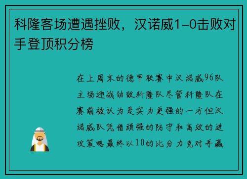 科隆客场遭遇挫败，汉诺威1-0击败对手登顶积分榜