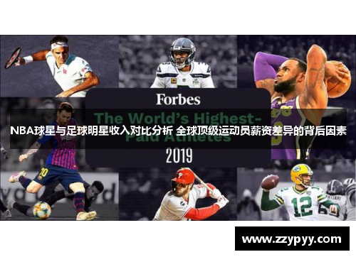 NBA球星与足球明星收入对比分析 全球顶级运动员薪资差异的背后因素