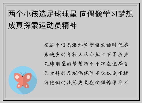 两个小孩选足球球星 向偶像学习梦想成真探索运动员精神