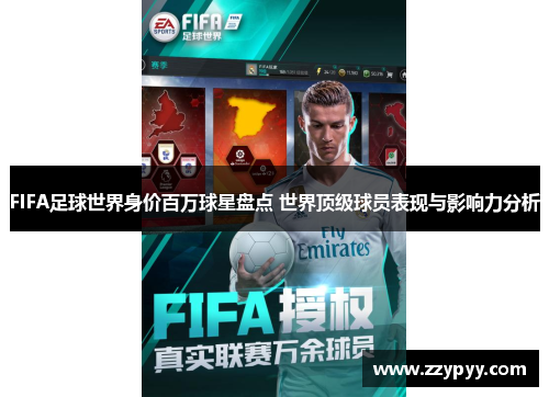 FIFA足球世界身价百万球星盘点 世界顶级球员表现与影响力分析