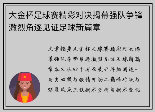 大金杯足球赛精彩对决揭幕强队争锋激烈角逐见证足球新篇章