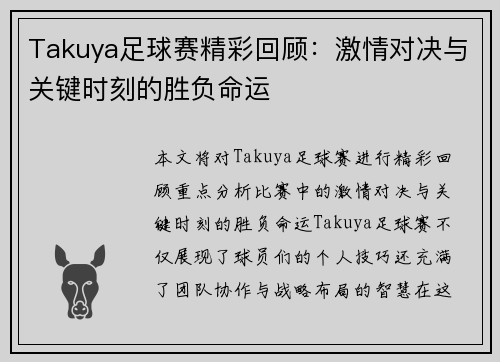 Takuya足球赛精彩回顾：激情对决与关键时刻的胜负命运