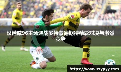 汉诺威96主场迎战多特蒙德期待精彩对决与激烈竞争