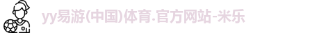 yy易游